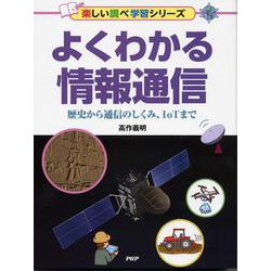 よくわかる情報通信-歴史から通信のしくみ、IoTまで [事典辞典]