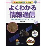 よくわかる情報通信-歴史から通信のしくみ、IoTまで [事典辞典]