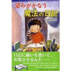 望みがかなう 魔法の日記(わたしたちの本棚) [単行本]