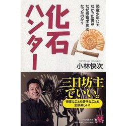 化石ハンター―恐竜少年じゃなかった僕はなぜ恐竜学者になったのか？（YA心の友だちシリーズ） [単行本]