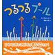 つるつるプール（PHPにこにこえほん） [絵本]