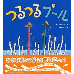 つるつるプール（PHPにこにこえほん） [絵本]