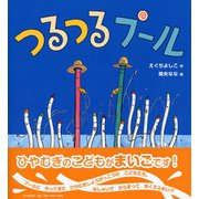 つるつるプール（PHPにこにこえほん） [絵本]