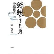 鯨鯢と呼ばれた男-菅原道真 [単行本]