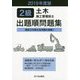 2級土木施工管理技士 出題順問題集 2019年度版 [単行本]