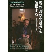 現代「液状化社会」を俯瞰する-〈狂気の知者〉の饗宴への誘い [単行本]