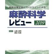 麻酔科学レビュー2019 [単行本]