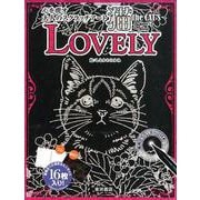 心を癒す大人のスクラッチアート 猫theCAT'S ミニ LOVELY [単行本]