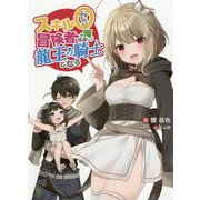 スキル0冒険者の俺、結婚して龍王の騎士となる(ブレイブ文庫) [文庫]
