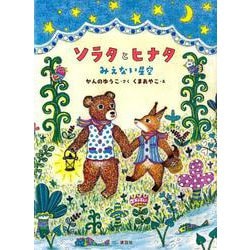 ソラタとヒナタ　みえない星空(わくわくライブラリー) [単行本]