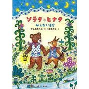 ソラタとヒナタ　みえない星空(わくわくライブラリー) [単行本]