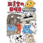 職員室の日曜日　図書魔女ちゃんとバクちゃん(わくわくライブラリー) [単行本]