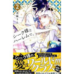 シーク様とハーレムで。（2）(講談社コミックスなかよし) [コミック]
