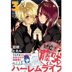 被虐男子藤咲くん 3（モーニングKC） [コミック]