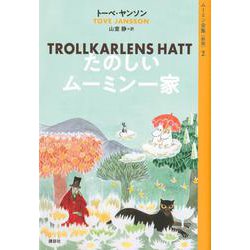 ムーミン全集［新版］2　たのしいムーミン一家 [全集叢書]