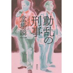動乱の刑事 [単行本]