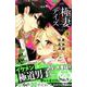極妻デイズ～極道三兄弟にせまられてます～（4）(KCデラックス) [コミック]