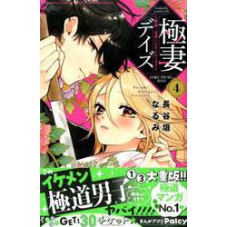 極妻デイズ～極道三兄弟にせまられてます～（4）(KCデラックス) [コミック]