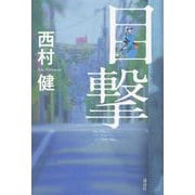 目撃 [単行本]