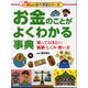 お金のことがよくわかる事典-知っておきたい価値・しくみ・使い方 [事典辞典]