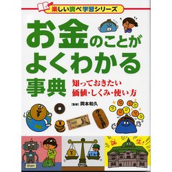 お金のことがよくわかる事典-知っておきたい価値・しくみ・使い方 [事典辞典]
