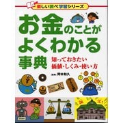 お金のことがよくわかる事典-知っておきたい価値・しくみ・使い方 [事典辞典]