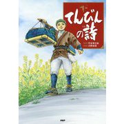 てんびんの詩 [単行本]