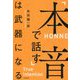 「本音で話す」は武器になる [単行本]