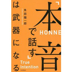 「本音で話す」は武器になる [単行本]