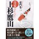 完全版 上杉鷹山 [単行本]