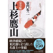 完全版 上杉鷹山 [単行本]