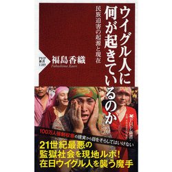 ウイグル人に何が起きているのか―民族迫害の起源と現在（PHP新書） [新書]