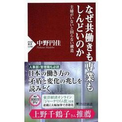 なぜ共働きも専業もしんどいのか―主婦がいないと回らない構造(PHP新書) [新書]
