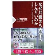 なぜ共働きも専業もしんどいのか―主婦がいないと回らない構造(PHP新書) [新書]