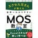 エクセル兄さんが教える世界一わかりやすいMOS教室 [単行本]