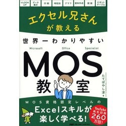 エクセル兄さんが教える世界一わかりやすいMOS教室 [単行本]