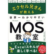 エクセル兄さんが教える世界一わかりやすいMOS教室 [単行本]