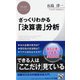 ざっくりわかる「決算書」分析（PHPビジネス新書） [新書]