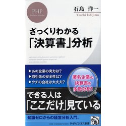 ざっくりわかる「決算書」分析（PHPビジネス新書） [新書]