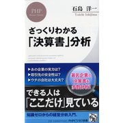 ざっくりわかる「決算書」分析（PHPビジネス新書） [新書]