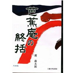 芭蕉庵の終括 新版 [単行本]