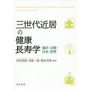 三世代近居の健康長寿学-福井・北陸・日本・世界 [単行本]