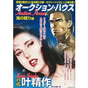 ＣＯＭＩＣ魂　別冊　叶精作　オークションハウス　海の眠り編 [ムックその他]
