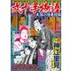 ＣＯＭＩＣ魂　別冊　神江里見　弐十手物語　大阪小僧夢控編 [ムックその他]
