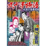 ＣＯＭＩＣ魂　別冊　神江里見　弐十手物語　大阪小僧夢控編 [ムックその他]