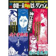 ＣＯＭＩＣ魂　別冊　小池一夫　劇画セレクション　① [ムックその他]