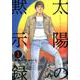 太陽の黙示録<１>(コミック文庫（青年）) [文庫]