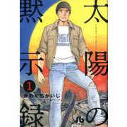 太陽の黙示録<１>(コミック文庫（青年）) [文庫]