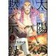 太陽の黙示録<２>(コミック文庫（青年）) [文庫]