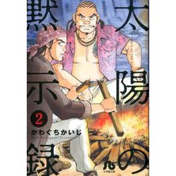 ヨドバシ Com 太陽の黙示録 ２ コミック文庫 青年 コミック 通販 全品無料配達